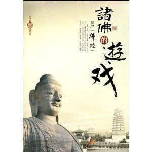 诸佛游戏论,轮回奥秘与解脱密咒的探寻之旅(图1) 诸佛游戏论,轮回奥秘与解脱密咒的探寻之旅(图1)