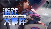阿沫游戏,守望先锋游戏拆解与改进建议(图1)