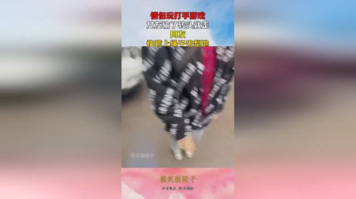 情侣游戏打手,智慧与欢乐的线上对决(图1)