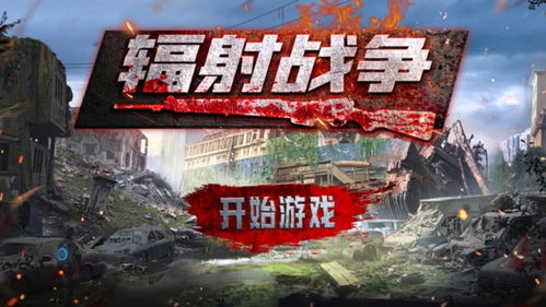 辐射战争游戏,人类文明的末世抗争(图1) 辐射战争游戏,人类文明的末世抗争(图1)