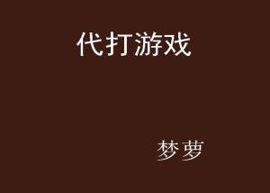 打游戏释怀,释怀人生(图2) 打游戏释怀,释怀人生(图2)