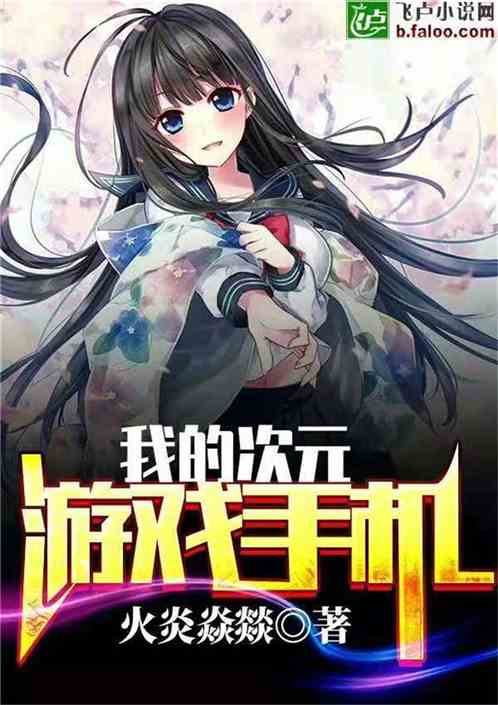 小说游戏手机,AI赋能下的虚拟世界新篇章(图1) 小说游戏手机,AI赋能下的虚拟世界新篇章(图1)