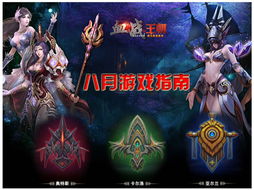 游戏8月,游戏盛宴来袭(图2) 游戏8月,游戏盛宴来袭(图2)