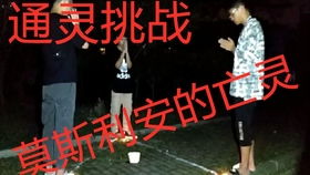 通灵游戏吃饭,揭秘“吃饭”通灵游戏的恐怖传说与禁忌(图1) 通灵游戏吃饭,揭秘“吃饭”通灵游戏的恐怖传说与禁忌(图1)