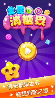变糖果游戏,揭秘变糖果游戏的神奇魅力(图1) 变糖果游戏,揭秘变糖果游戏的神奇魅力(图1)