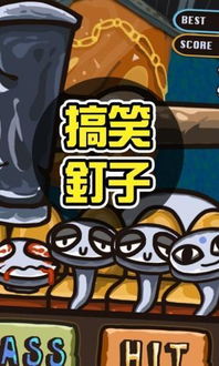 剁钉子游戏,挑战极限的趣味竞技体验(图3) 剁钉子游戏,挑战极限的趣味竞技体验(图3)