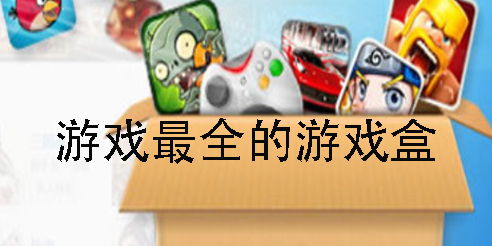 游戏盒子类,一站式游戏平台的多面魅力(图2)