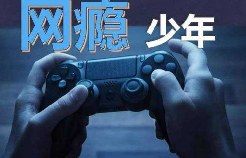 沉迷游戏戒掉,探索戒掉游戏瘾的路径(图3) 沉迷游戏戒掉,探索戒掉游戏瘾的路径(图3)