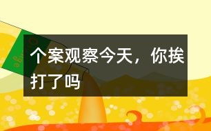 游戏跟进个案,个案背后的故事与启示(图3) 游戏跟进个案,个案背后的故事与启示(图3)