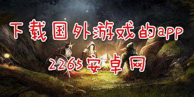 下国外游戏,揭秘全球热门游戏背后的创新与魅力(图1) 下国外游戏,揭秘全球热门游戏背后的创新与魅力(图1)