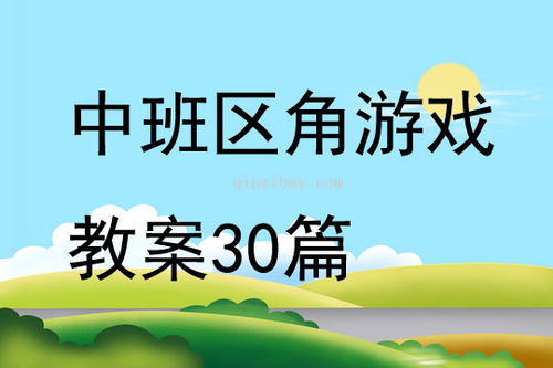 游戏活动角,探索“一点就转弯”的创意游戏体验(图3) 游戏活动角,探索“一点就转弯”的创意游戏体验(图3)
