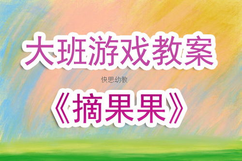 大班讲述游戏,培养幼儿全面发展(图1) 大班讲述游戏,培养幼儿全面发展(图1)