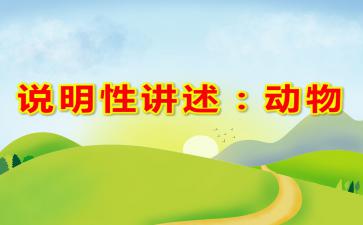 大班讲述游戏,培养幼儿全面发展(图2) 大班讲述游戏,培养幼儿全面发展(图2)