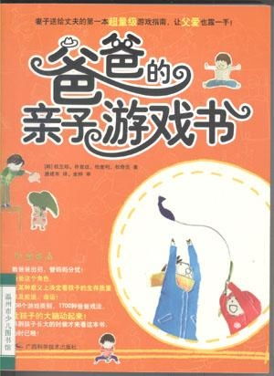 爸爸游戏书,爸爸游戏书中的亲子互动秘籍(图1) 爸爸游戏书,爸爸游戏书中的亲子互动秘籍(图1)