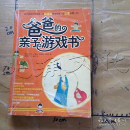 爸爸游戏书,爸爸游戏书中的亲子互动秘籍(图2) 爸爸游戏书,爸爸游戏书中的亲子互动秘籍(图2)