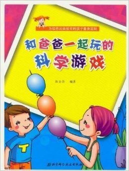 爸爸游戏书,爸爸游戏书中的亲子互动秘籍(图3) 爸爸游戏书,爸爸游戏书中的亲子互动秘籍(图3)