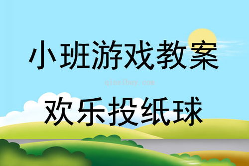 纸投球游戏,创意游戏中的亲子互动时光(图3) 纸投球游戏,创意游戏中的亲子互动时光(图3)