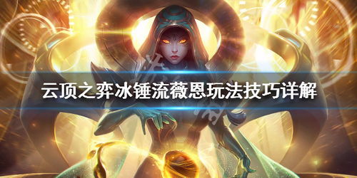 冰锤游戏,解析游戏中的冰锤装备与英雄搭配策略(图3) 冰锤游戏,解析游戏中的冰锤装备与英雄搭配策略(图3)
