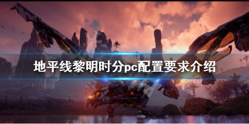 曙光游戏配置,打造流畅体验的硬件攻略(图2) 曙光游戏配置,打造流畅体验的硬件攻略(图2)