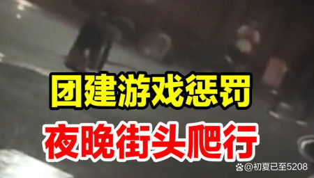 团建处罚游戏,团队凝聚力大提升(图1)