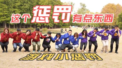 团建处罚游戏,团队凝聚力大提升(图2)
