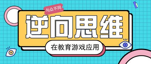 游戏思维逆行,探索现实世界的创新路径(图1) 游戏思维逆行,探索现实世界的创新路径(图1)