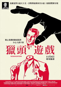 像猎头游戏,职场精英的智慧挑战与人性探索(图3)