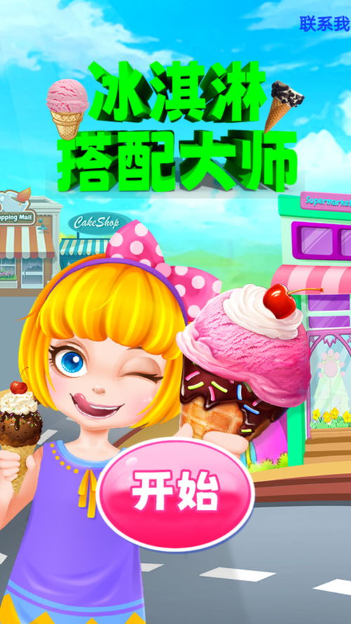 冰淇淋三游戏,尽享欢乐时光(图2)