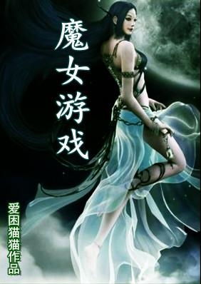 魔女游戏衬衣,探寻神秘魔女与衬衣的奇幻之旅(图2) 魔女游戏衬衣,探寻神秘魔女与衬衣的奇幻之旅(图2)