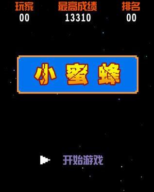 FC游戏之小蜜蜂,小蜜蜂FC游戏背后的故事与魅力(图3)