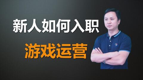 游戏运营求职,从入门到精通(图1) 游戏运营求职,从入门到精通(图1)