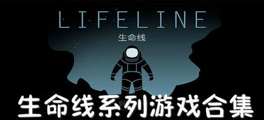 生命线游戏1,泰勒的异星求生之旅(图2) 生命线游戏1,泰勒的异星求生之旅(图2)