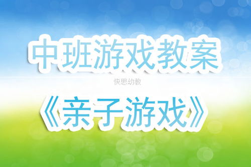 中班亲子游戏方案,共筑亲子情谊(图2) 中班亲子游戏方案,共筑亲子情谊(图2)