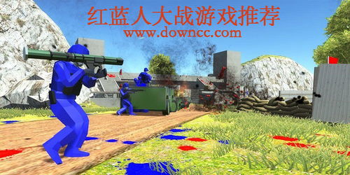 红蓝大战游戏,策略与乐趣并存的卡通手游体验(图1) 红蓝大战游戏,策略与乐趣并存的卡通手游体验(图1)