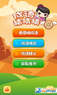 游戏成语猜猜猜,体验成语乐趣(图2) 游戏成语猜猜猜,体验成语乐趣(图2)