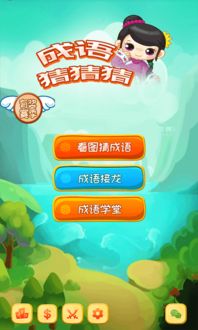 游戏成语猜猜猜,体验成语乐趣(图1) 游戏成语猜猜猜,体验成语乐趣(图1)