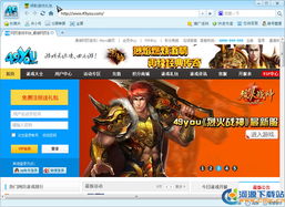 49游戏浏览器,畅游虚拟世界的得力助手(图3) 49游戏浏览器,畅游虚拟世界的得力助手(图3)
