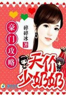 豪门游戏天价少奶奶txt,天价少奶奶的逆袭之路(图2) 豪门游戏天价少奶奶txt,天价少奶奶的逆袭之路(图2)