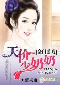 豪门游戏天价少奶奶txt,天价少奶奶的逆袭之路(图1) 豪门游戏天价少奶奶txt,天价少奶奶的逆袭之路(图1)