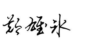 带冰字的游戏名,探寻带冰字游戏名的独特魅力(图3) 带冰字的游戏名,探寻带冰字游戏名的独特魅力(图3)