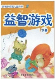 学前班益智游戏,培养孩子全面发展的重要途径”(图2) 学前班益智游戏,培养孩子全面发展的重要途径”(图2)