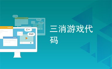 三消游戏 算法,三消游戏算法原理与实现详解(图1) 三消游戏 算法,三消游戏算法原理与实现详解(图1)