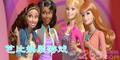 芭比大全游戏,梦幻世界中的时尚冒险之旅(图1) 芭比大全游戏,梦幻世界中的时尚冒险之旅(图1)