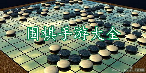 围棋全游戏,盘上博弈的艺术(图2) 围棋全游戏,盘上博弈的艺术(图2)