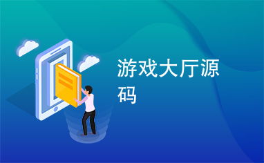 游戏大厅源码,深度解析背后的技术奥秘(图1) 游戏大厅源码,深度解析背后的技术奥秘(图1)