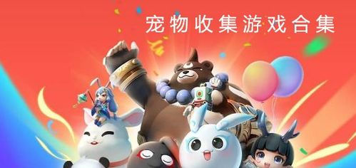 宠物收集游戏,盘点热门宠物收集游戏(图2) 宠物收集游戏,盘点热门宠物收集游戏(图2)