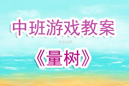 中班游戏课程,促进幼儿全面发展(图2) 中班游戏课程,促进幼儿全面发展(图2)