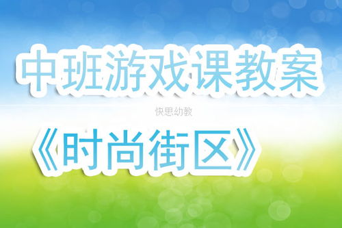 中班游戏课程,促进幼儿全面发展(图3) 中班游戏课程,促进幼儿全面发展(图3)