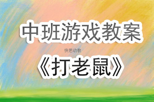 中班游戏课程,促进幼儿全面发展(图1) 中班游戏课程,促进幼儿全面发展(图1)