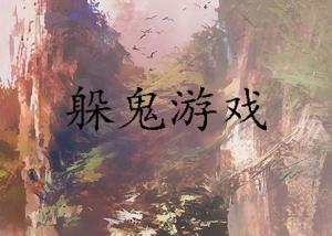 躲避鬼的游戏,揭秘多款经典躲避鬼游戏攻略与技巧(图1) 躲避鬼的游戏,揭秘多款经典躲避鬼游戏攻略与技巧(图1)